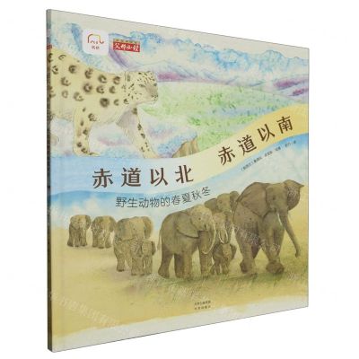 [N]赤道以北赤道以南(野生动物的春夏秋冬)(精)-9787200169744