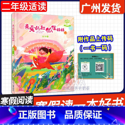 亲爱的红狐狸妹妹 [正版]广东省2025寒假读一本好书 亲爱的红狐狸妹妹 (注音版) 浙江少年儿童出版社 徐玲亲情小说童