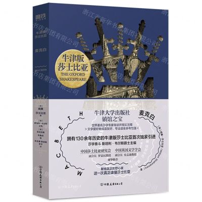 [N]麦克白/牛津版莎士比亚-9787505757783