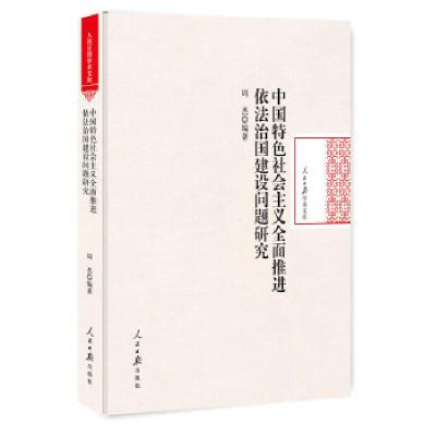 正版新书]中国特色社会主义全面推进依法治国建设问题研究周杰编