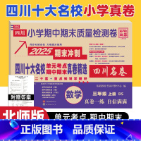 数学 北师大版 三年级上 [正版]四川十大名校真卷三年级上册期末测试卷数学北师版BS 成都市重点名校小学三年级上册期末冲