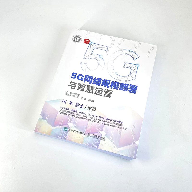 5G网络规模部署与智慧运营