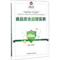 正版新书]食品安全监管实务张纯芳9787506791311