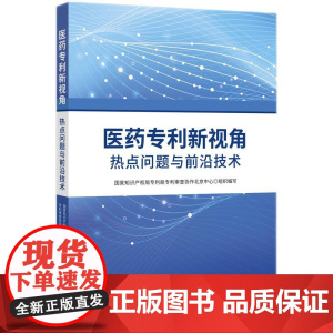 2024新书 医药专利新视角 知识产权出版社 9787513095549