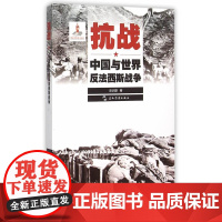 历史不容忘记:纪念世界反法西斯战争胜利70周年-抗战:中国与世界反法西斯战争 彭训厚 五洲传播出版社 正版书籍