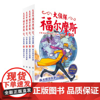 正版童书 大侦探福尔摩斯小学生版(第4辑)(全4册) 7-10岁儿童文学 漫画插图 侦探故事集 青少年 课外阅读
