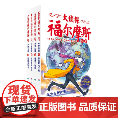正版童书 大侦探福尔摩斯小学生版(第4辑)(全4册) 7-10岁儿童文学 漫画插图 侦探故事集 青少年 课外阅读