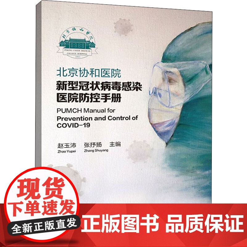 北京协和医院新型冠状病毒感染医院防控手册 赵玉沛 张抒扬 中国协和医科大学出版社 正版书籍