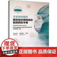 北京协和医院新型冠状病毒感染医院防控手册 赵玉沛 张抒扬 中国协和医科大学出版社 正版书籍