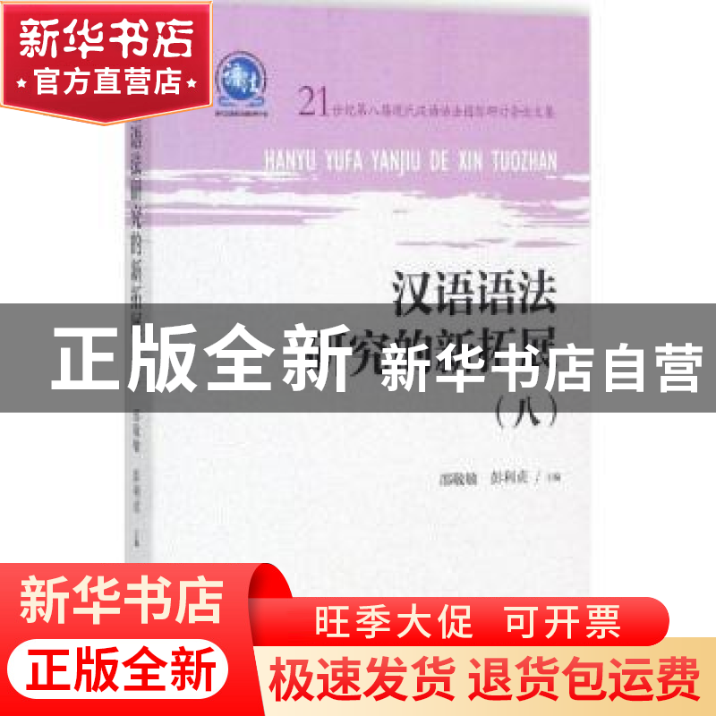 正版 汉语语法研究的新拓展:21世纪第八届现代汉语语法国际研讨会