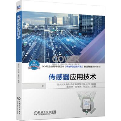 正版新书]传感器应用技术北京新大陆时代教育科技有限公司 著978