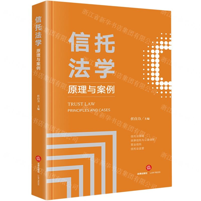 [N]信托法学(原理与案例)-9787519787547