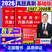 2026历年真题真刷基础篇数一[87-08] [正版]2026考研数学历年真题全精解析基础篇 数学一 1987- 2