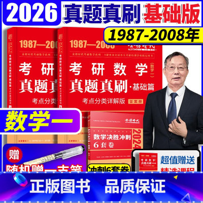 2026历年真题真刷基础篇数一[87-08] [正版]2026考研数学历年真题全精解析基础篇 数学一 1987- 2