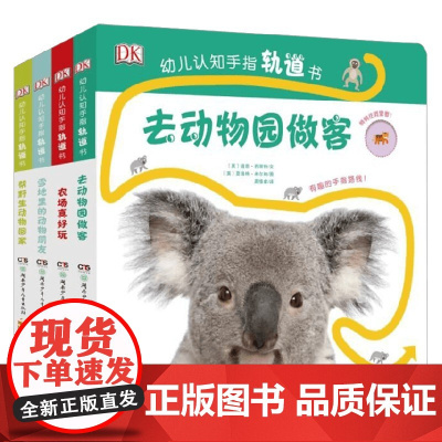 DK幼儿认知手指动动书 全4册 道恩·西丽特 著 幼儿启蒙