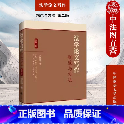 [正版] 法学论文写作 规范与方法 第二版第2版 刘继峰 政法大学 法学论文写作技能著作 法学论文写作指导书 论证方法