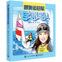 [M]跟奥运冠军学帆船:漫画版-9787121261701