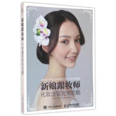 新娘跟妆师化妆造型完全攻略8个新娘跟妆化妆实例59个新娘跟妆发型实例韩式减龄新娘美妆韩式透明新娘美妆等详细步骤