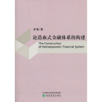 正版新书]论造血式金融体系的构建李强著;9787514185133