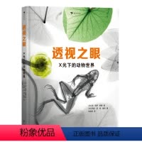 透视之眼:X光下的动物世界 [正版]附赠X光片书签 透视之眼 X光下的动物世界 7-13岁 史密森尼杂志获奖 动植物