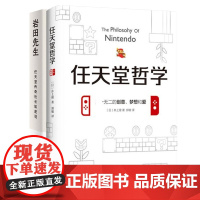 任天堂哲学+岩田先生:任天堂传奇社长如是说 共2册
