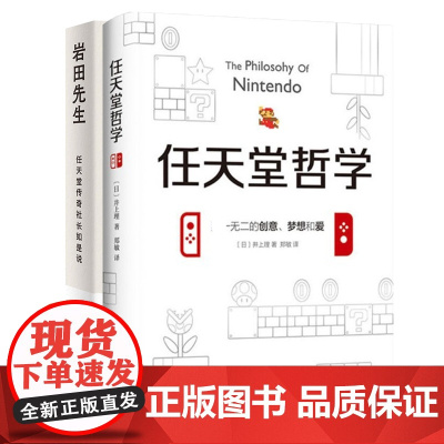 任天堂哲学+岩田先生:任天堂传奇社长如是说 共2册
