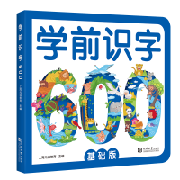 音像学前识字600:基础版上海元远教育
