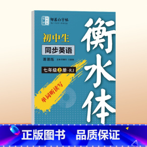 [人教版衡水体]七年级上册英语 初中通用 [正版]邹慕白2024新版人教版衡水体789年级英语练字帖上册下册七八九年级英