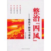 正版新书]整治“四风”:党员干部学习读本侯书生编978751740043