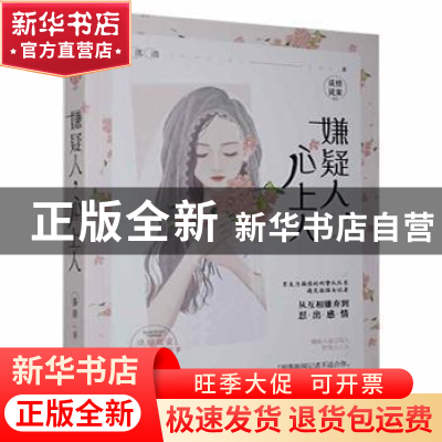 正版 嫌疑人,心上人 落清著 贵州人民出版社 9787221147141 书籍