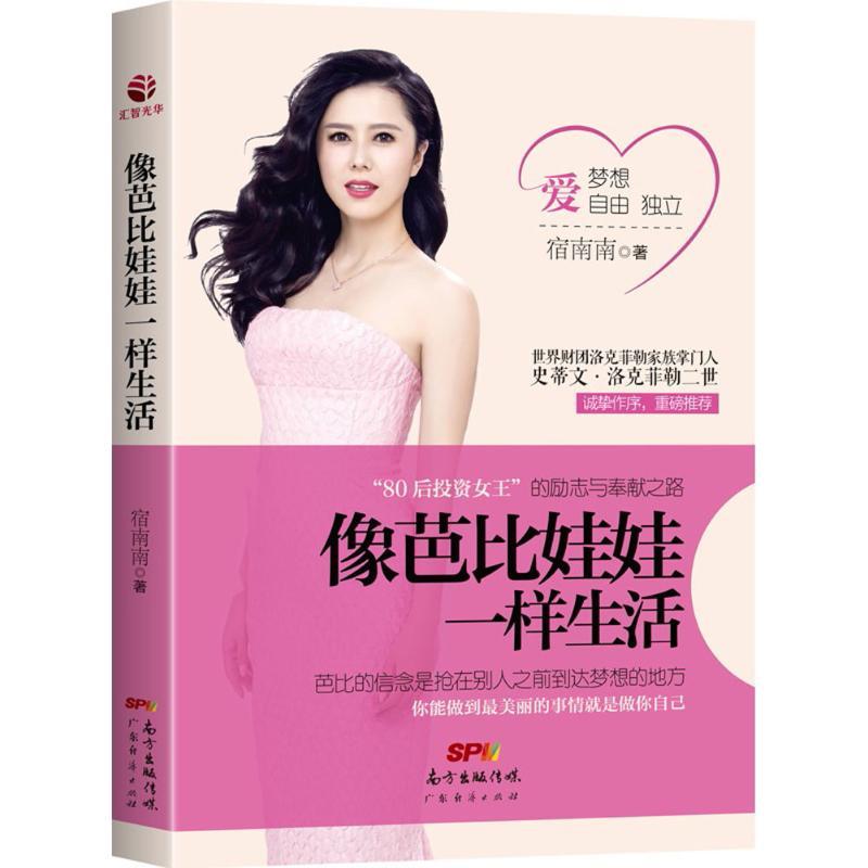 正版新书]像芭比娃娃一样生活宿南南9787545452716