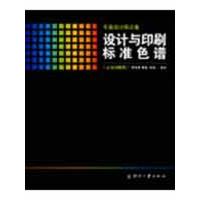 正版新书]设计与印刷标准色谱(亮光铜版纸)刘浩学9787800008085