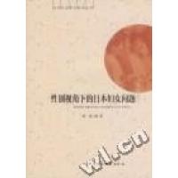 正版新书]性别视角下的日本妇女问题李薇9787500490449