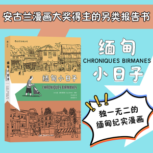 醉染图书缅甸小日子(后浪漫丛书)9787535690500