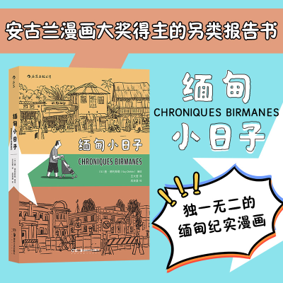 醉染图书缅甸小日子(后浪漫丛书)9787535690500