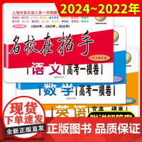 2023-2025年版名校在招手 语文数学英语 2022-2024高考一模卷 上海市各区高考高中考查试卷精编 三年合订本