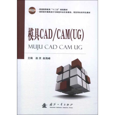 醉染图书模具CADCAM(UG)9787118084870