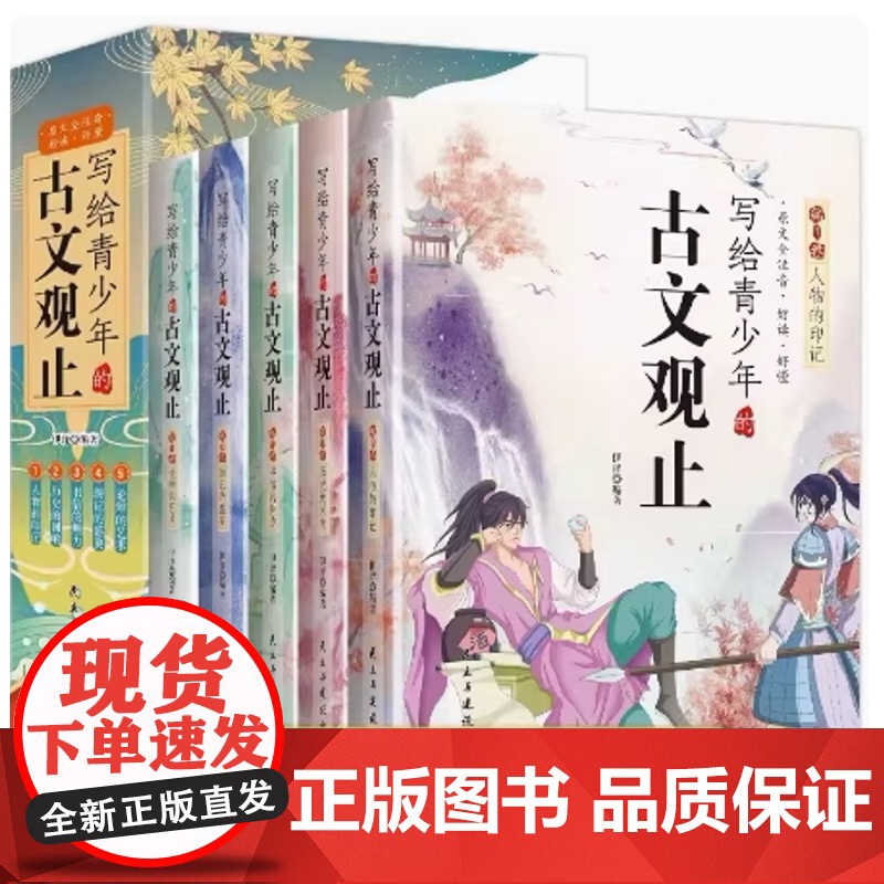 正版童书 写给青少年的古文观止全套5册小学生版小古文小学初中高中漫画版中国古诗词诗词樊登的写给孩子的趣说古文观止