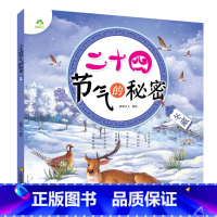 [1册]冬藏 [正版]全4册二十四节气的秘密儿童科普类百科全书6-9岁24节气故事绘本小学生一二三年级课外书必读老师书