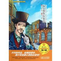 正版新书]福尔摩斯探案选.美绘青少版(英)柯南.道尔978755210144