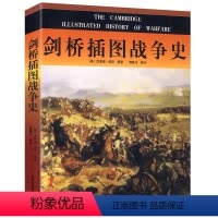 [正版]剑桥插图战争史