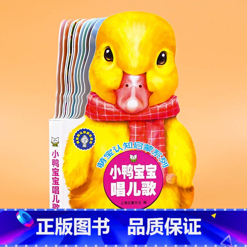 小鸭宝宝唱儿歌 [正版]14册 萌宝认知启蒙书3岁儿童益智早教书2岁宝宝书籍0-3-6岁数学启蒙逻辑思维训练书婴儿早教书