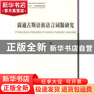 正版 满通古斯语族语言词源研究 朝克著 中国社会科学出版社 9787