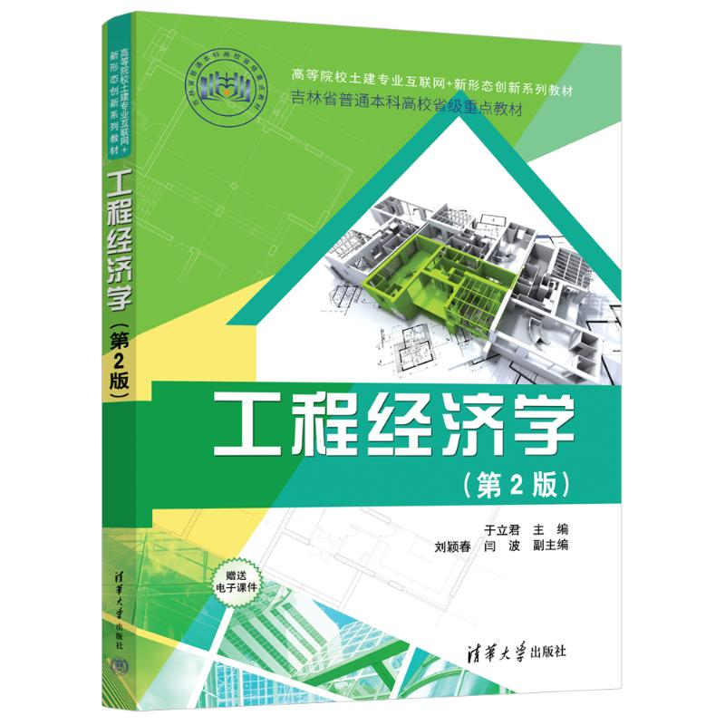 正版新书]工程经济学(第2版)于立君 编9787302644903