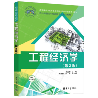 正版新书]工程经济学(第2版)于立君 编9787302644903