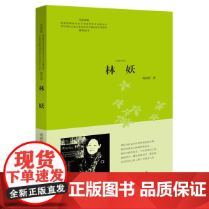 林妖