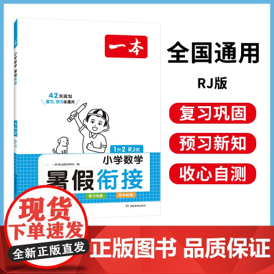 2024一本·暑假衔接小学数学1升2(RJ版)