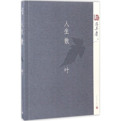 醉染图书人生散叶9787020120956