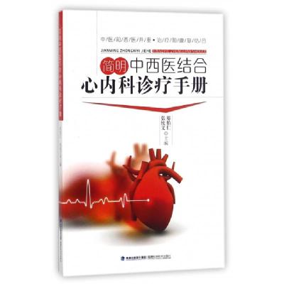 正版新书]简明中西医结合心内科诊疗手册张统文//郑伯仁97875335