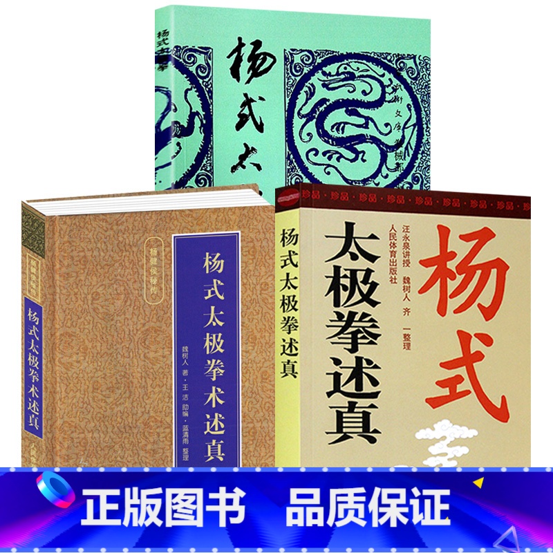 [3册]杨式太极拳术述真+杨式太极拳术述真+杨式太极拳 [正版]杨式太极拳术述真精装 魏树人 编著 杨氏太极拳内功理法劲